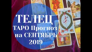 ТЕЛЕЦ ТАРО Прогноз на СЕНТЯБРЬ 2019