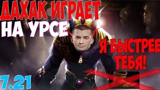Daxak играет на Урсе | Daxak проиграл игру? | Дурачок на Лине