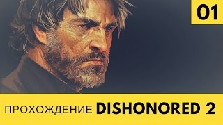 Dishonored 2 Прохождение - #1 - [Играем за Корво Аттано]