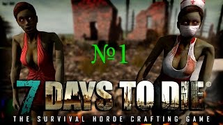 7 Days To Die - #1 Начал с начала.