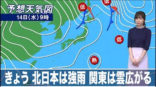 14日(水)の天気　北海道は雨の後に寒気　関東は雲が広がる一日