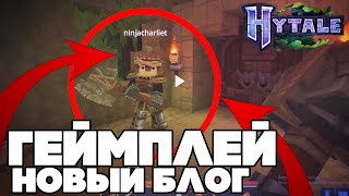 Геймплей Hytale - !4 Новых Блога !- Новые мобы ,! Хайтейл GAMEPLAY HYTALE! ОБНОВЛЕНИЕ ГРАФИКИ!