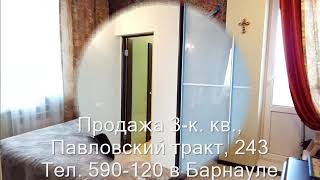 Продажа 3-к квартиры, Павловский тракт, 243 |Купить квартиру в Барнауле| Квартиры в Барнауле