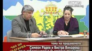 Час по България - Семейство Радеви 4/4