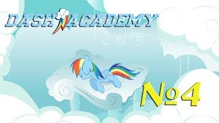 Комикс MLP - "Академия Деш/Dash academy " часть четвертая