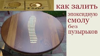 Как залить эпоксидную смолу без пузырьков. How to Get Air Bubbles Out of Epoxy Resin