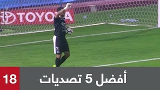 أفضل تصديات حراس المرمى في الجولة 18 من الدوري السعودي