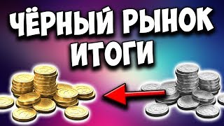 Чёрный рынок World of Tanks ? Сколько заработали разработчики? Итоги продажи премов за серебро