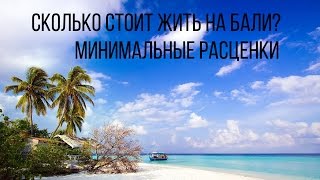 Сколько стоит жизнь на Бали? Мысли спустя 3 месяца | Мотоблог и мотобудни в Индонезии