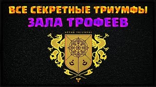 КАК ПОЛУЧИТЬ СЕКРЕТНЫЕ ТРИУМФЫ ЗАЛА ТРОФЕЕВ DESTINY 2