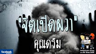 THE GHOST RADIO | จิตเปิดผวา | คุณดรีม | 4 มีนาคม 2561 | TheghostradioOfficial