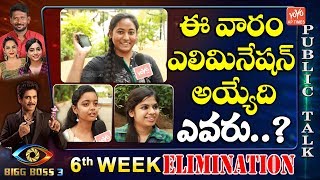 Public Talk On Bigg Boss 3 Telugu 6th Week Elimination | Punarnavi, Mahesh & Himaja | YOYO AP Times
