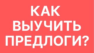 Как выучить английские предлоги? Учим предлоги в английском языке