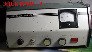 №15 Электрон-5 зарядное десульфатация АКБ для автомобиля 12 В
