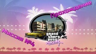 Прохождение GTA Vice City. Миссия №4 - "Гнев присяжных"