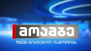 "მოამბე" 20 საათზე, 15 დეკემბერი, 2015