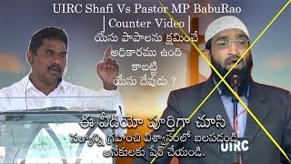 UIRC Shafi Vs Pastor MP BabuRao | Counter Video| పాపాలను క్షమించే అధికారము ఉంది కాబట్టి యేసు దేవుడు?