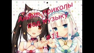 Аниме приколы под музыку #11