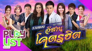 รวมเพลง อีสานโคตรฮิต | ช้ำรักจากอุบล , อกหักเพราะฮักอ้าย , ทบ.2 ลูกอีสาน , ไปถอนคำสาบาน