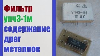 Фильтр упч3-1м содержание драгметаллов #RazborTV