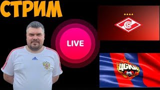 Спартак-ЦСКА.Кубок матч премьер.Прямой эфир.Прогноз.Ставки на спорт. value