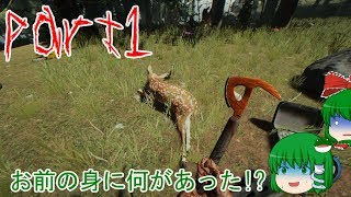 【ゆっくり実況】ちょっと不幸な？ザ・フォレスト　part1【The　Forest】