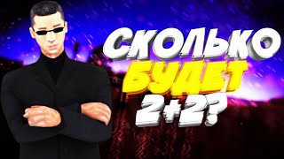 •| А 2+2 будет не четыре |• Bonus •| Фраг мувики |• // SAMP ANDROID FLIN RP