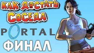 Прохождение КАК ДОСТАТЬ СОСЕДА PORTAL! - ФИНАЛ!
