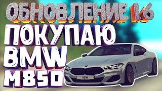 ОБНОВЛЕНИЕ 1.6! NEW BMW M850! [MTA | SMOTRAmta SERVER #2] #66