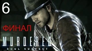Murdered Soul Suspect Прохождение #6 ФИНАЛ!