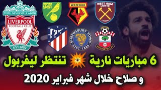 مواعيد مباريات ليفربول القادمة في شهر فبراير 2020 ? 6 مباريات نارية قادمة مهمة لليفربول ومحمد صلاح
