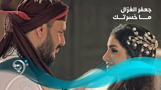 Jaafar AlGhazal - Maksrtak (Official Video) | جعفر الغزال - ما خسرتك - فيديو كليب
