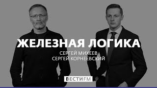 Железная логика с Сергеем Михеевым (29.01.20). Полная версия
