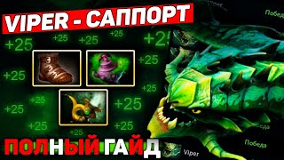 САППОРТ ВАЙПЕР - СИЛЬНЕЕ ТВОЕГО КЕРРИ