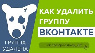 Как удалить группу вконтакте 2019