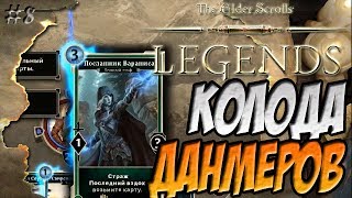 Колода Данмеров - The Elder Scrolls: Legends [8]
