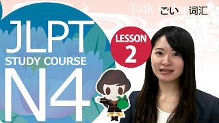 JLPT N4 第２课词汇「可以告诉我放垃圾的地方在哪里吗？」【日本语能力测试】