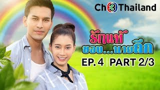 รักแท้ของนายถึก RakThaeKhongNaiThuek EP.4 ตอนที่ 2/3 | 15-11-62 | Ch3Thailand