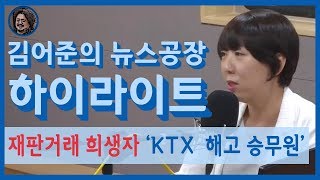 [김어준의 뉴스공장-하이라이트] KTX 승무원 해고 판결, 재판 거래 의혹