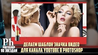 Как сделать значок для канала YouTube в Photoshop