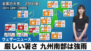 【7月29日(金)の天気予報】広く晴れて厳しい暑さ 九州南部は強雨に注意