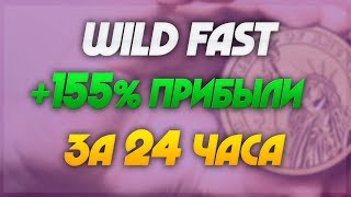 WILDFAST.FUN - НОВЫЙ ХАЙП ПРОЕКТ ДАЁТ ЗАРАБОТАТЬ +155% ПРИБЫЛИ ЗА 24 ЧАСА | БЫСТРЫЙ СПОСОБ ЗАРАБОТКА