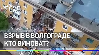 Взрыв газа в Волгограде. Кто виноват?