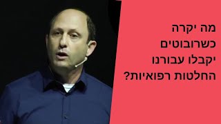 מה יקרה כשרובוטים יקבלו עבורנו החלטות רפואיות?