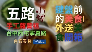 台中美食 | 【五路手工蘿蔔糕小鋪】 | 西屯小吃 | 港式蘿蔔糕、人蔘雞湯、五路乾拌麵 | food panda外送熱門店家 |  部落客推薦 | 鍵盤前的美食!外送美食開箱 | 逛逛頻道!台中逛逛