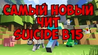 Самый новый чит на майнкрафт Suicide b15 ЛУЧШИЙ ЧИТ