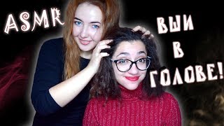 АСМР ролевая игра ПРОВЕРКА НА ВШИ ? | ? Прием у ДОКТОРА | ASMR role play doctor