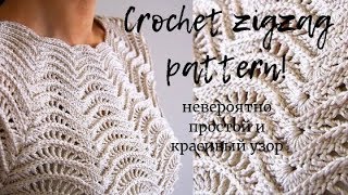 Вязание //  Узор ЗИГЗАГ крючком // МК . Узор № 17.