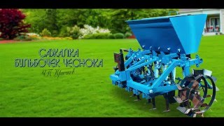Опытный образец «Сажалка бульбочек чеснока»