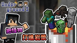 【Minecraft】把所有怪物通通打進岩漿裡吧！underground 2 凜冬將至 Feat.醬油｜我的世界【熊貓團團】